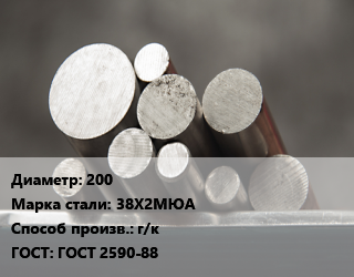 Круг стальной 200 Сталь: 38Х2МЮА г/к ГОСТ: ГОСТ 2590-88, по запросу цена от 106488 сом / т, где купить, условия доставки в Оше и Ошской области